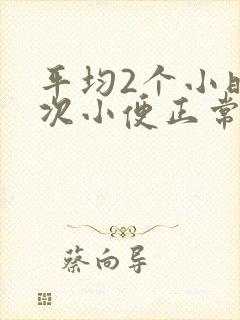 平均2个小时一次小便正常吗
