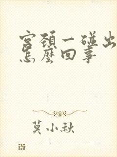 宫颈一碰出血是怎么回事