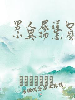 男人尿道口长了小异物怎么办