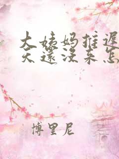 大姨妈推迟20天还没来怎么回事