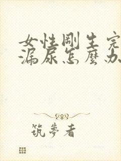 女性刚生完孩子漏尿怎么办