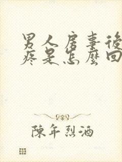 男人房事后龟头疼是怎么回事