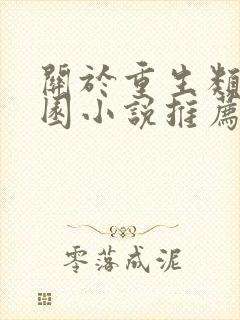 关于重生类的校园小说推荐