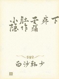 小肚子疼下体隐隐作痛