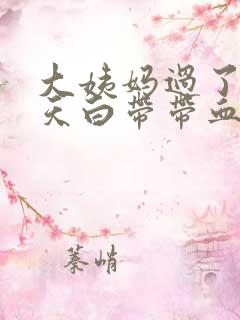 大姨妈过了十来天白带带血丝