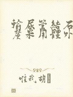 输尿管结石多少厘米用体外碎石