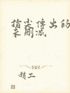 指尖传出的热情未删减