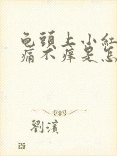 龟头上小红点不痛不痒是怎么回事