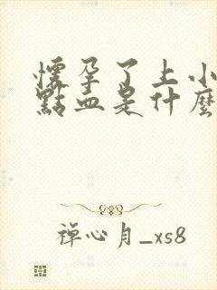 怀孕了上小便有点血是什么情况?