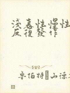 浅表性慢性胃炎反复发作