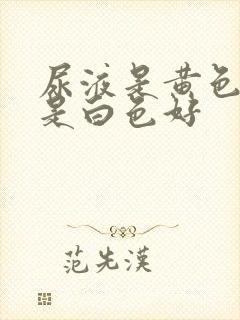 尿液是黄色好还是白色好