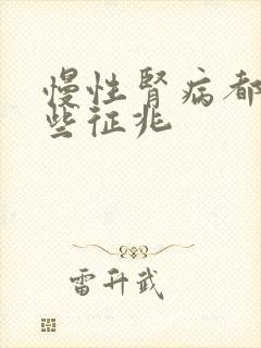 慢性肾病都有哪些征兆