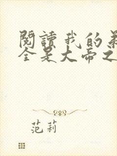 阅读 我的弟子全是大帝之资