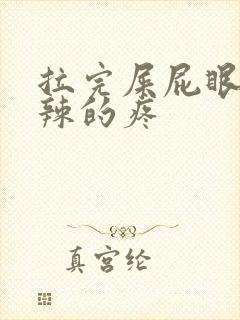 拉完屎屁眼火辣辣的疼