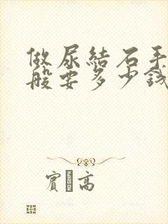 做尿结石手术一般要多少钱