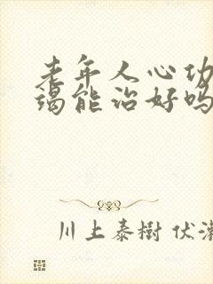 老年人心功能衰竭能治好吗怎么治疗