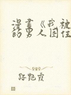 漫画《我被讨厌的男人困住了》