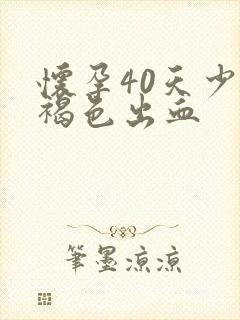 怀孕40天少量褐色出血