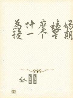 为什么姨妈结束后一个星期又有血