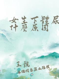 女生下体尿臭是什么原因