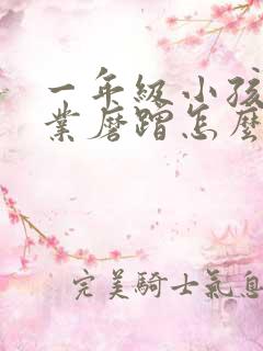 一年级小孩写作业磨蹭怎么办