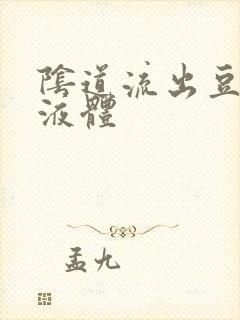 阴道流出豆腐渣液体