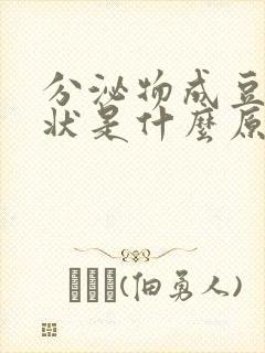 分泌物成豆腐渣状是什么原因