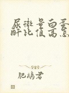 尿微量白蛋白肌酐比值高怎么办