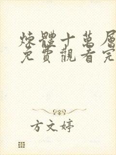 炼体十万层动漫免费观看完整版