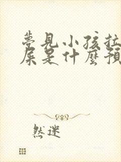 梦见小孩拉好多屎是什么预兆