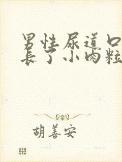 男性尿道口突然长了小肉粒