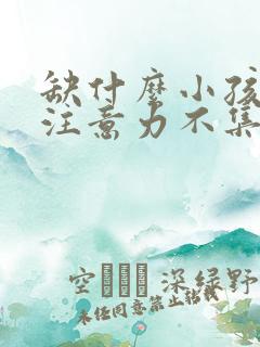 缺什么小孩多动注意力不集中