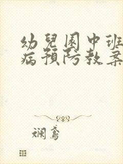 幼儿园中班传染病预防教案