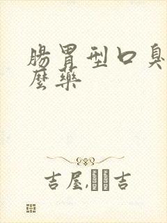 肠胃型口臭吃什么药