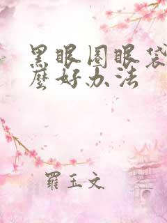 黑眼圈眼袋有什么好办法