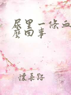 尿里一条血丝怎么回事