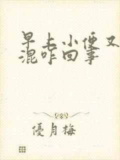 早上小便又黄又混咋回事