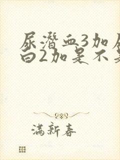 尿潜血3加尿蛋白2加是不是肾病