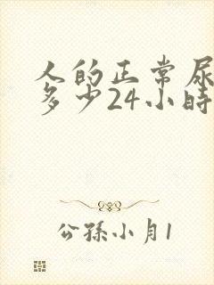 人的正常尿量是多少24小时