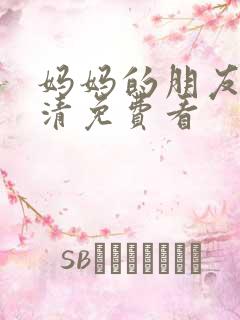 妈妈的朋友2高清免费看