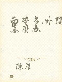 白带多,外阴痒怎么办