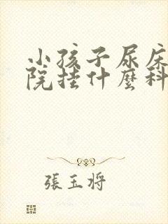 小孩子尿床去医院挂什么科室