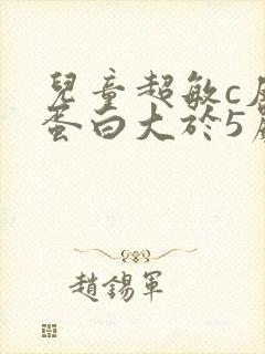儿童超敏c反应蛋白大于5严重吗
