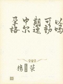 孕中期可以练凯格尔运动吗