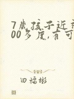 7岁孩子近视200多度,有可能恢复吗