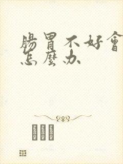 肠胃不好会口臭怎么办