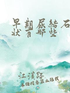 早期尿结石的症状有哪些