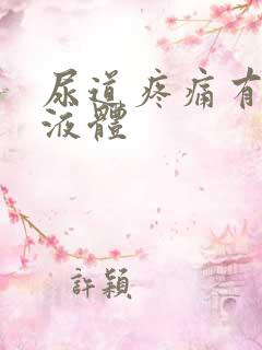 尿道疼痛有白色液体