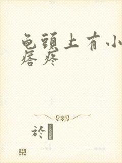 龟头上有小红疙瘩疼