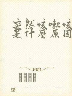 突然咳嗽咳出血是什么原因